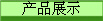 a(chn)Ʒչʾ